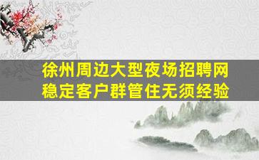 永州KTV招聘