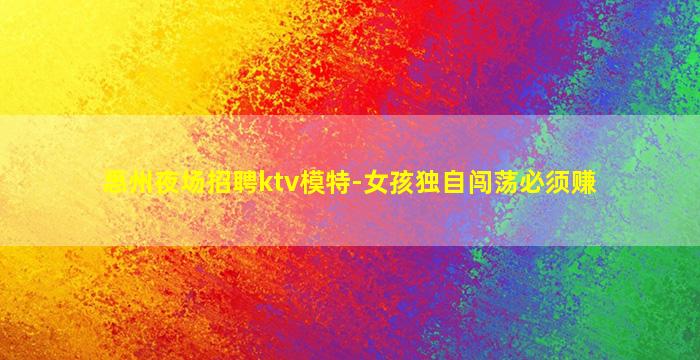 常德夜场招聘