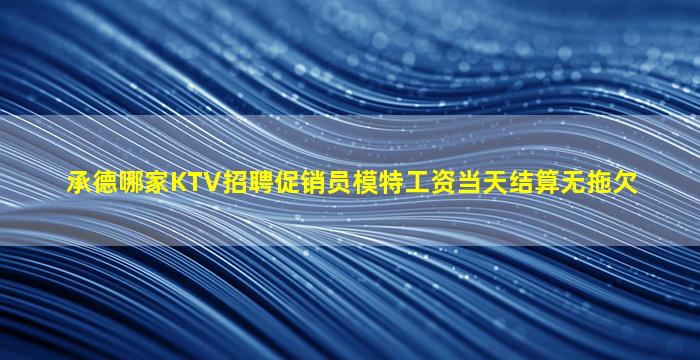 内蒙古KTV招聘